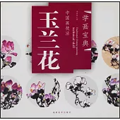 中國畫技法：玉蘭花