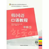韓國語口語教程·中級下(附贈CD)