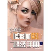 全視頻中文版InDesign CS3超級手冊(附贈DVD光盤)