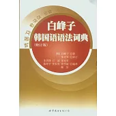 白峰子韓國語語法詞典(修訂版)