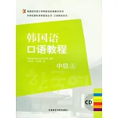 韓國語口語教程‧中級上(附贈CD)