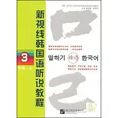 2CD-新視線韓國語聽說教程 3 (中級)上