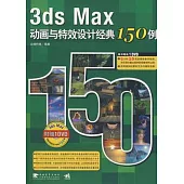 3ds Max動畫與特效設計經典150例(附贈DVD光盤)