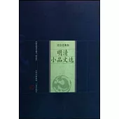 中國家庭基本藏書·綜合選集卷：明清小品文選