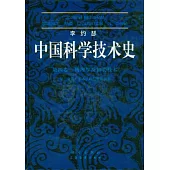 李約瑟中國技術史‧第4卷，物理學及相關技術 第3分冊.土木工程與航海技術