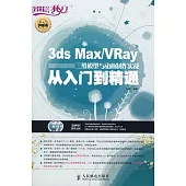 3ds Max/VRay三維模型與動畫制作實戰從入門到精通(附贈DVD光盤)