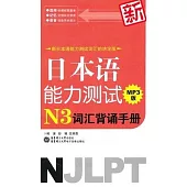 1CD--新日本語能力測試N3詞匯背誦手冊MP3版