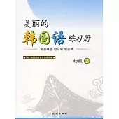 美麗的韓國語練習冊·初級.2
