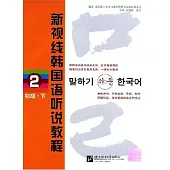 2CD-新視線韓國語聽說教程.初級(下)