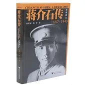 蔣介石傳(1887-1949最新版)