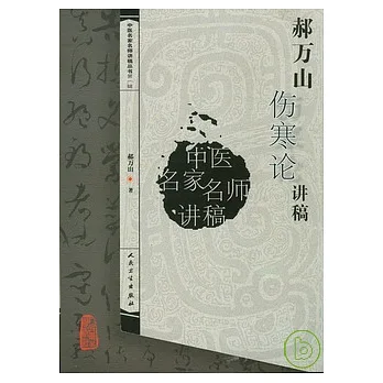 郝萬山傷寒論講稿