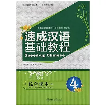 速成漢語基礎教程：綜合課本4（附贈MP3光盤）