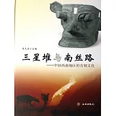 三星堆與南絲路︰中國西南地區的青銅文化