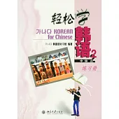 輕松學韓語 中級 2 練習冊