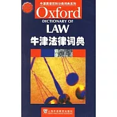 牛津法律詞典