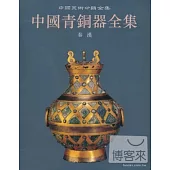 中國青銅器全集 第12卷 秦漢