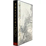 中國古代書畫圖目 十六