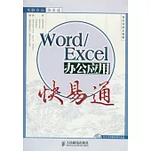 Word/Excel辦公應用快易通(附贈光盤)