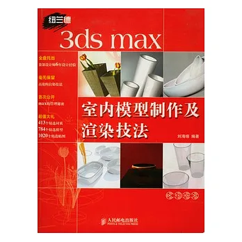 3ds max室內模型制作及瀉染技法(附贈4CD-ROM)