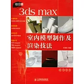 3ds max室內模型制作及瀉染技法(附贈4CD-ROM)