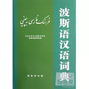 波斯語漢語詞典