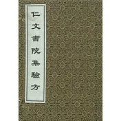 仁文書院集驗方(全七冊‧繁體版)