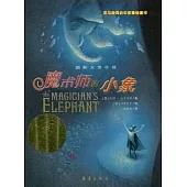 國際大獎小說：魔術師的小象