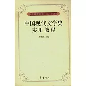 中國現代文學史實用教程