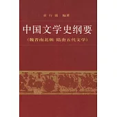 中國文學史綱要(二)