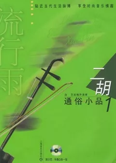 二胡通俗小品.1(2CD)