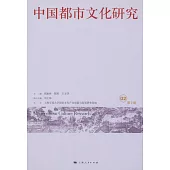 中國都市文化研究.第2卷
