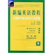 新編英語教程(修訂版)練習冊 預備級