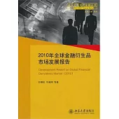 2010年全球金融衍生品市場發展報告