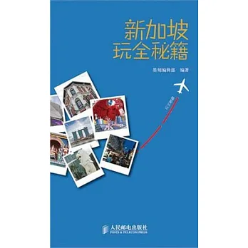 新加坡玩全秘籍