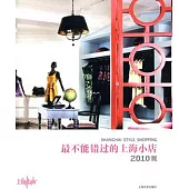 最不能錯過的上海小店(2010版)