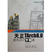 天正TArch8.0建築設計十日通(附贈光盤)