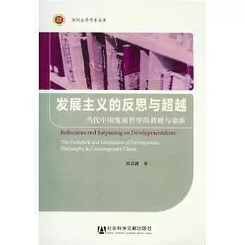 發展主義的反思與超越:當代中國發展哲學的替嬗與鼎新