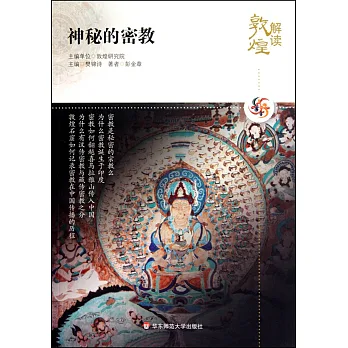 解讀敦煌.神秘的密教