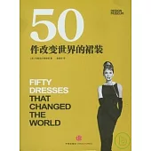 50件改變世界的裙裝