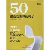 50把改變世界的椅子