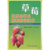 草莓優質品種及配套栽培技術