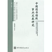 中國圖書情報事業發展研究