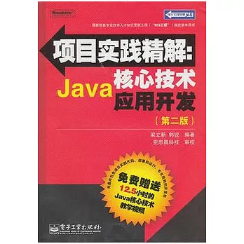 項目精解︰Java核心技術應用開發（附贈光盤）