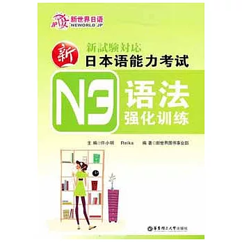 新日本語能力考試N3語法強化訓練