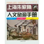 上海朱家角人文旅游手冊