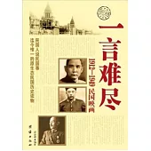 一言難盡︰1912-1949民國映畫