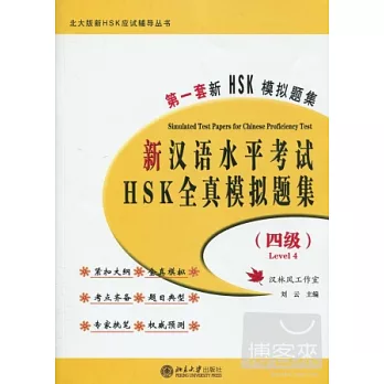1CD--新漢語水平考試HSK（四級）全真模擬題集