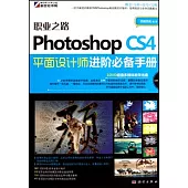 Photoshop CS4 平面設計師進階必備手冊(附贈光盤)