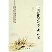 中國近代唐宋詩之爭研究