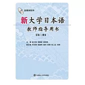 新大學日本語教師指導用書‧第三冊(附贈光盤)
